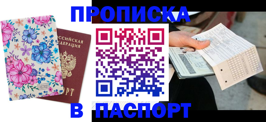 прописка штамп в Волгореченске